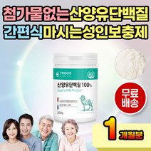 첨가물 없는 100% 산양유 단백질 노인 노년 프로틴 보충제 물 타먹는 식사 대용식 아침 점심 저녁 간편 섭취 마시는 단백질음료 산양유단백 산양유단백분말 산양유단백질 60대 70대