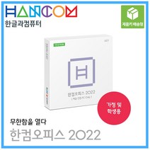 한글과컴퓨터 한컴오피스 2022 가정 및 학생용 MLP 처음 인증 PC Olny 영구 사용