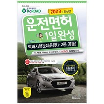 하나북스퀘어 2023 운전면허 1일 완성 학과시험문제은행 1.2종 공통, 9788966769681