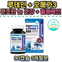 초등학생 중학생 눈영양제 수험생 청소년 성인 눈이뻑뻑할때 루테인 비타민D 오메가3 눈건강 오메가쓰리 식약처인증 20대 30대 40대 50대 60대 70대 눈 뼈 혈행 건강 빌베리