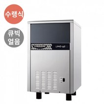 라셀르 수냉식 얼음 제빙기 만드는기계 LIMO-55S