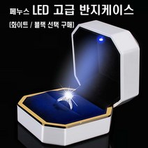 [당일발송] 페누스 고급 LED 프로포즈 반지 링 케이스 주얼리 (블랙 화이트 선택) 보관함 팔찌 목걸이 여친 결혼 생일 청혼 기념일 선물 포장 C60