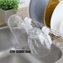 컵걸이 건조대 주방컵 거치대 커피잔 머그컵 정리대 주방 걸이대 2EA, 2개