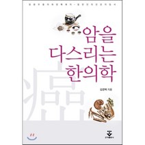암을 다스리는 한의학, 군자출판사, 김경택 저