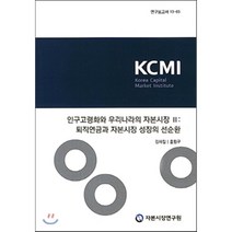 인구고령화와 우리나라의 자본시장 2: 퇴직연금과 자본시장 성장의 선순환, 자본시장연구원, 김재칠,홍원구 공저