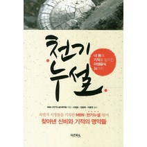 천기누설 1:내 몸에 기적을 일으킨 야생음식 36가지, 다온북스