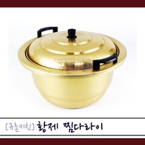 황제 [규촌키친] 양은 찜다라이 냄비 27~51cm 모음 찜기 대형냄비 곰솥으로 사용가능 (육수통 찜통 곰통 사골국 육수 식당찜기 식당냄비 양수냄비 양수찜기 찜솥), 33cm