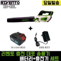 리벤토 대포 송풍기+SK 4.0 배터리+경제형 충전기 세트 RD-RBL 리튬 이온 블로워 제설 낙엽 청소
