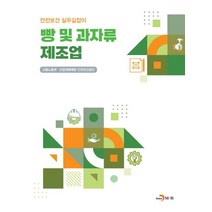 빵 및 과자류 제조업, 진한엠앤비, 고용노동부(저),진한엠앤비