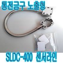 센서라인 통전금구 노출형통전금구sldc-400