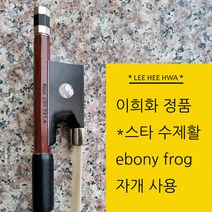 이희화 바이올린 활 원스타 국산 수제활