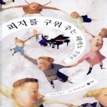 [개똥이네][중고-상] 피자를 구워 주는 피아노 선생님