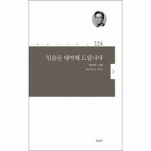 웅진북센 입술을 대여해 드립니다 224 현대시시인선, One color | One Size, 9788961042949