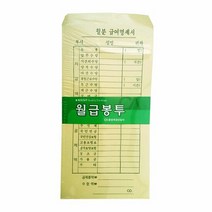 오피스존 월급봉투 100장 급여명세서 급여명세표 O, 단품
