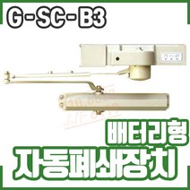 (배터리형) 자동폐쇄장치 G-SC-B3. 자동 문닫힘. 방화구역