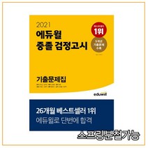 2021 에듀윌 중졸 검정고시 기출문제집, 2권으로 (선택시 취소불가)