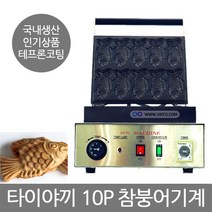 태양산업 타이야끼 붕어빵기계 10P 전기붕어빵기 참붕어빵기계 카페디저트