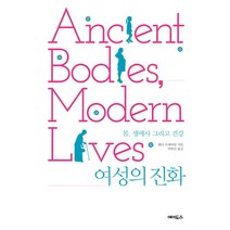 여성의 진화:몸 생애사 그리고 건강, 에이도스, 웬다 트레바탄