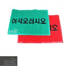 KT 코일 매트 출입구 발판 어서오십시오 60x90cm 바닥매트 현관매트 발매트 미끄럼방지매트 깔판, 레드