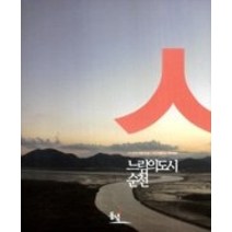 [개똥이네][중고-중] 느림의 도시 순천