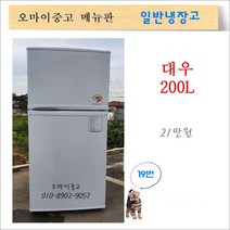대우중고냉장고 중고일반냉장고 원룸냉장고 사무실냉장고 200리터, 냉장고
