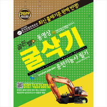 2019 동영상 굴삭기 운전기능사 필기 스프링제본 2권 (교환&반품불가)