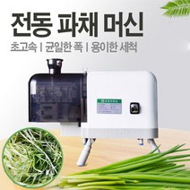 업소용 매장용 2.3mm 1.8mm 1.5mm 촘촘한 전동파채기계 전동파채머신 전동파절기 파절이기계 야채 채썰기 채써는 만능 전동슬라이서, XC-188A/2.3mm/220V/플라스틱 커팅