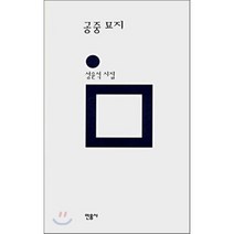 공중 묘지, 민음사, 성윤석