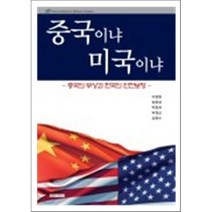 중국이냐 미국이냐 : 중국의 부상과 한국의 안전보장, 이창형 등저, KIDA Press