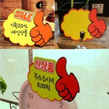 5매 매장 붙이는 POP SALE 히트 손글씨 광고 스티커, 신상품