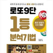 푸른e미디어 로또9단 1등 분석기법 (큰글씨도서) + 미니수첩 증정