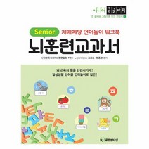 큰글자책 뇌훈련교과서 치매예방 언어놀이 워크북, 상품명
