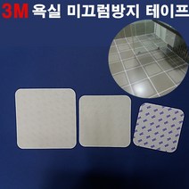 3M 욕실 미끄럼방지 스티커 패드 반투명 논슬립 테이프 화장실 바닥 타일
