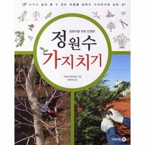 웅진북센 정원수 가지치기 초보자를위한친절한