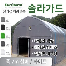 유로팜 솔라가드 차양 차광필름 폭7m 실버 화이트