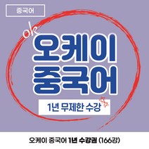 잉글리쉬오케이 오케이 중국어 1년 수강권 (166강)