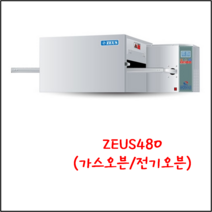 제우스 컨베이어 오븐/ 피자오븐/ ZEUS 480
