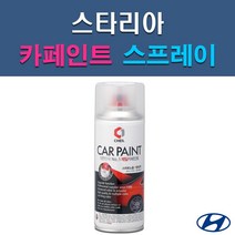 현대 스타리아 A2B NFA P7V R2T UB7 YAC 자동차 차량용 셀프 도색 카페인트 스프레이 타입, YAC 크리미화이트