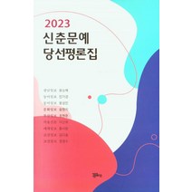 2023 신춘문예 당선평론집, 정은출판, 윤소예(저),정은출판,(역)정은출판,(그림)정은출판