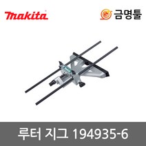 마끼다 194935-6 스트레이트가이드세트 RP2300FCX M3600B호환용 미세조절가이드