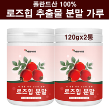 식약처확인증 로즈힙 추출물 분말 가루 차 로즈힙퓨레 쥬스 100% 폴란드산 야생 들장미 열매 씨앗 추출분말 하이페로사이드 관절애 연골에 효능 티리로시드 루비잔틴 홈쇼핑 대용량 추천, 행복덩어리2