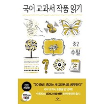 국어 교과서 작품 읽기: 중2 수필, 창비, 국어영역