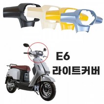 와코 20년식 EV-E6 라이트커버 프론트, 무광블랙