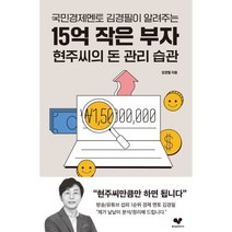 국민경제멘토 김경필이 알려주는 15억 작은 부자 현주씨의 돈 관리 습관, 좋은습관연구소, 김경필