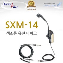 사운드플러스 국산 색소폰유선마이크 SXM-14 색소폰핀마이크, 단품