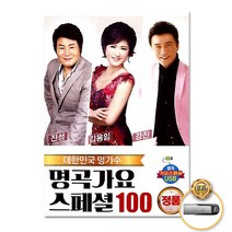 [옵션선택]트로트 명품명곡 USB 음반 기획전 음반 트로트 가요 발라드 차량용음반 효도라디오 사은품CD증정, USB_명곡가요스페셜100(100곡)