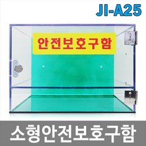 희천산업안전 JI-A25 소형안전보호구함 안전용품보관, 1개