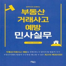 NSB9788964242476 새책-스테이책터 [부동산거래사고 예방 민사실무] -법학박사와 함께하는 3판--리북스-장건 지음-부동산/경매-2021090, 부동산거래사고 예방 민사실무