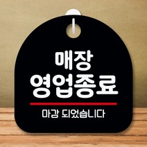 뭉키데코 표지판 안내판 팻말 푯말 실내 미니간판 제작 출력_S8_006_매장 영업종료, 블랙
