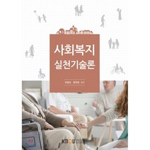 사회복지 실천기술론, 한국방송통신대학교출판문화원